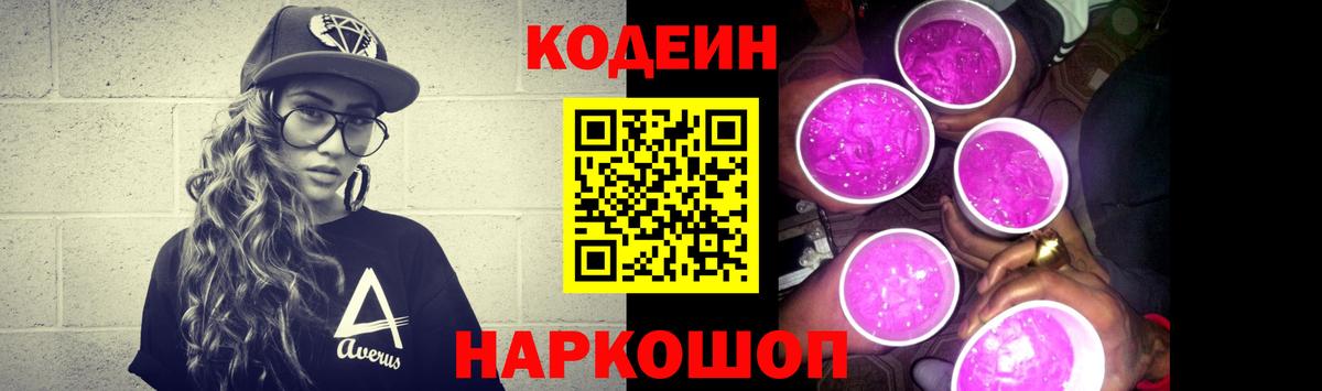 Кодеин Purple Drank  Вход с VPN  Кодеин Purple Drank  Нарткала 